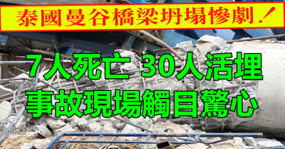 曼谷橋樑坍塌奪命7人！30餘人被活埋，現場慘狀令人心碎