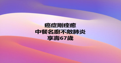 名廚抗癌成功後，仍不敵肺炎，享壽67歲