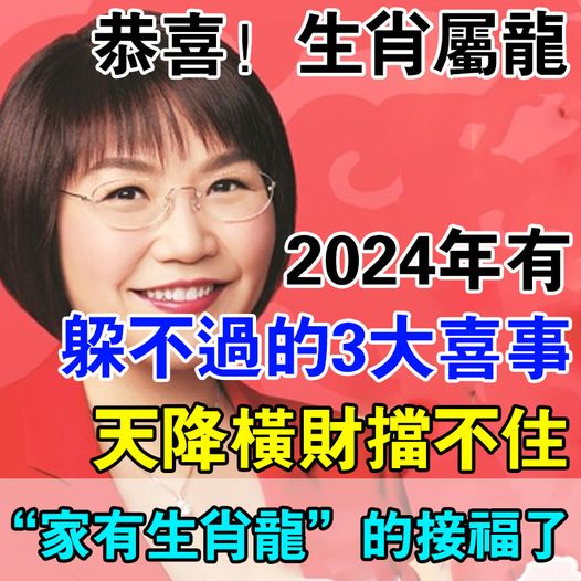 恭喜！生肖屬龍2024年有「躲不過的3大喜事」天降橫財擋不住「家有生肖龍」的接福了