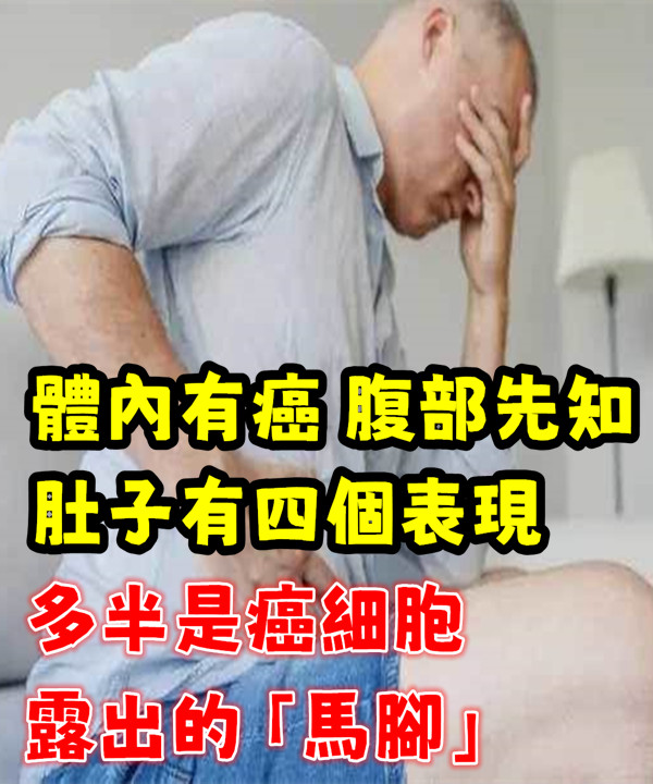 體內有癌，腹部先知！肚子有四個表現，多半是癌細胞露出「馬腳」