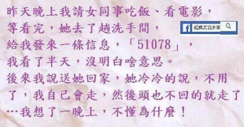 晚上我請女同事吃飯，她去了趟洗手間，給我發來一條信息，「51078」，我看了半天，沒明白啥意思。 趣聞圖說