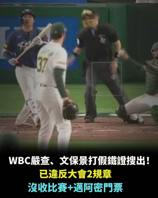 WBC嚴查！文保景放水鐵證，違反大會2規章、沒收比賽+邁阿密門票