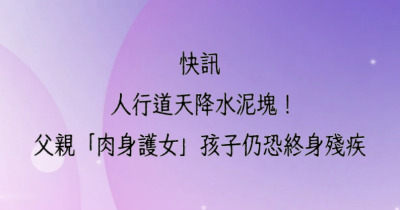 人行道水泥塊墜落！父親捨身護女，女兒恐終身殘疾