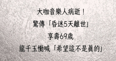知名音樂人驟逝！昏迷五天享壽69歲，龍千玉悲痛發聲：「不敢相信！」
