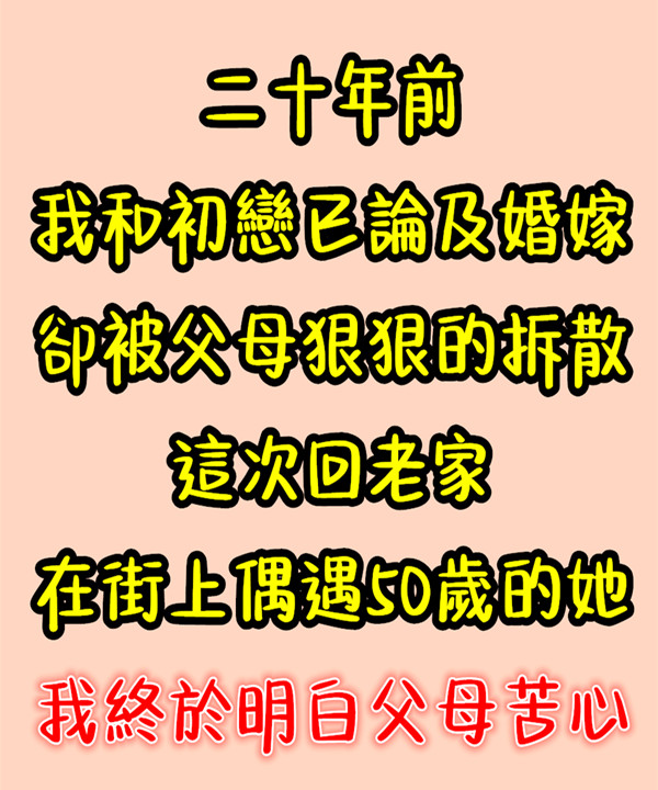 20年前,我和初戀已論及婚嫁「卻被父母狠狠拆散」 這次回老家「在街上偶遇50歲的她」我終於明白父母苦心…