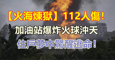 加油站驚爆！112人受傷，火球沖天，居民驚逃