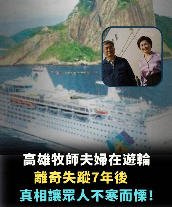 高雄牧師夫婦在遊輪離奇失蹤，七年後，真相讓眾人不寒而慄