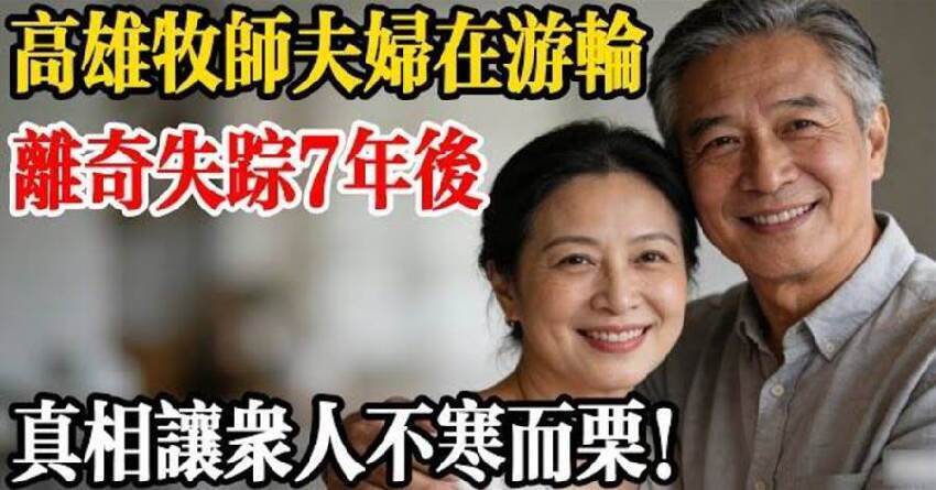 高雄牧師夫婦在遊輪離奇失蹤，七年後，真相讓眾人不寒而慄