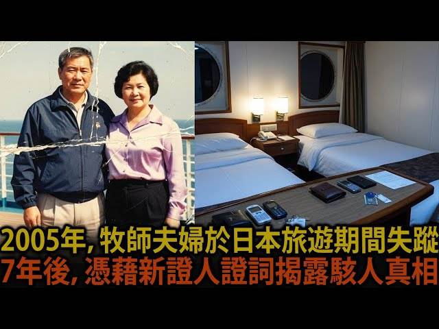 高雄牧師夫婦在遊輪離奇失蹤，七年後，真相讓眾人不寒而慄