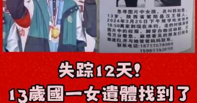13歲國一女童失蹤12天，遺體尋獲！母親悲痛欲絕：「她說好會早去早回…」