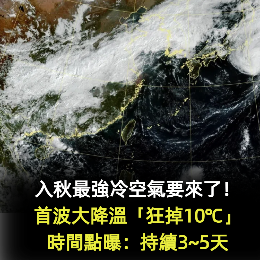 首波大降溫要來了！變天轉雨「狂掉10℃」時間點曝光：持續3~5天