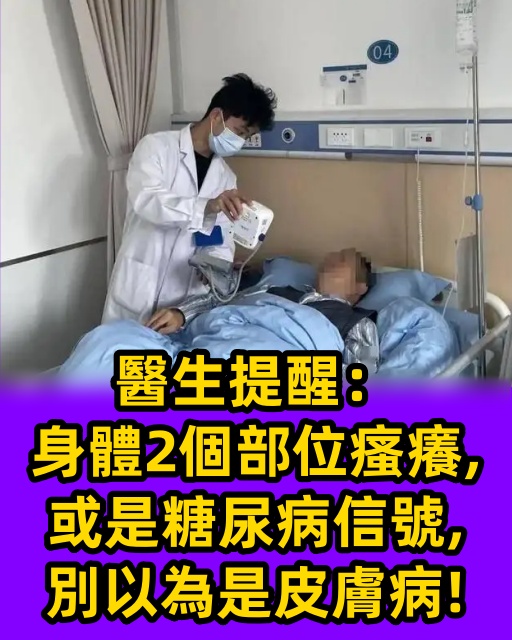 醫生提醒：身體2個部位瘙癢，或是糖尿病信號，別以為是皮膚病！