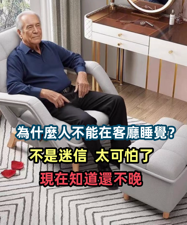 為什麼人千萬不能在客廳睡覺?不是迷信,太可怕了!現在知道還不晚