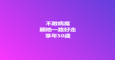 告別影壇巨星！50歲女星不敵病魔辭世
