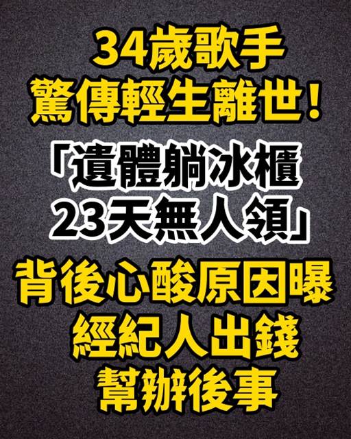 34歲歌手驚傳輕生離世！「遺體躺冰櫃23天無人領」背後心酸原因曝　經紀人出錢幫辦後事　-
