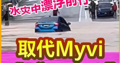 水災中逆流而上！Bezza超越Myvi，封王「YYDS」