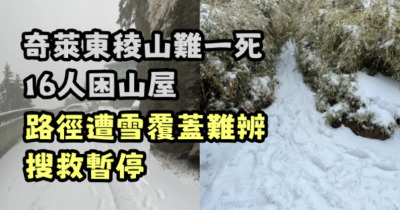 奇萊東稜山難！1人罹難、16人受困山屋，暴雪封路搜救暫停