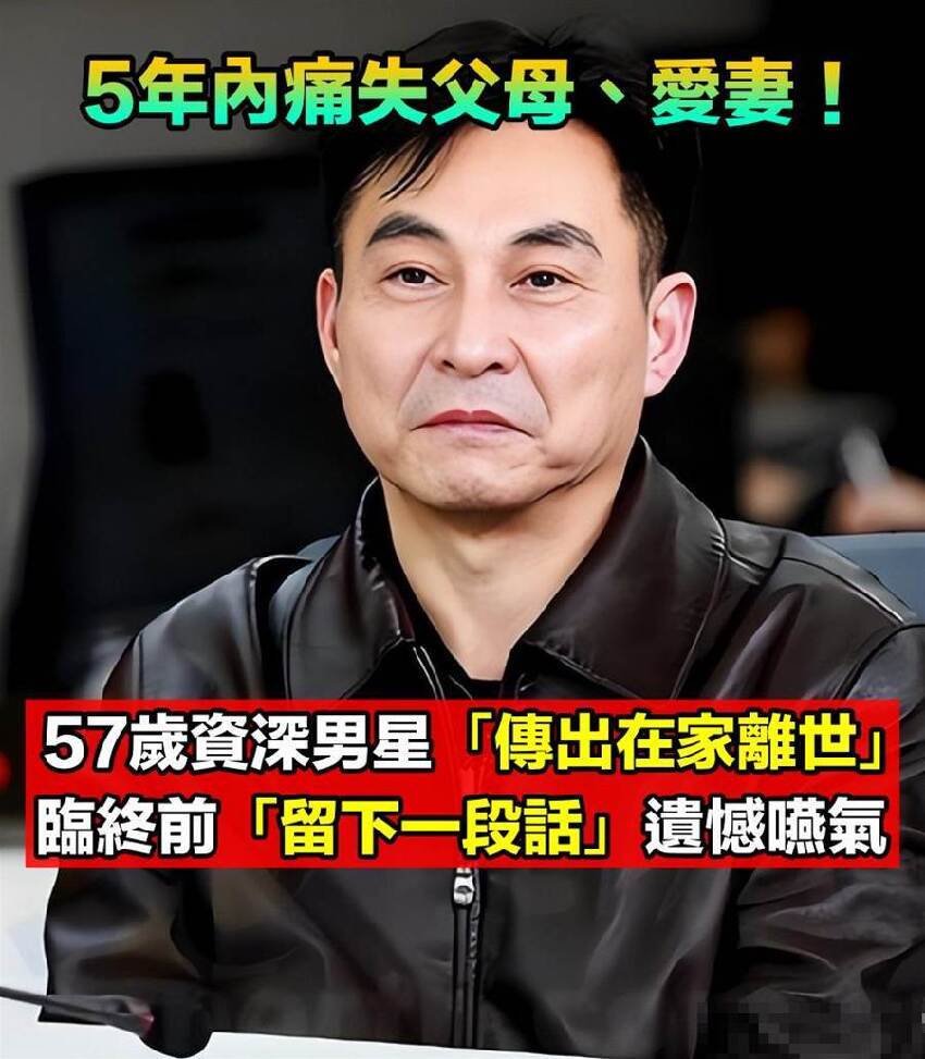 5周年失去父母、愛妻! 57歲資深男星「傳出居家亡」臨終前「留下一句話」遺憾氣喘