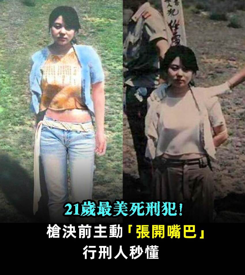 21歲最美死刑犯！槍決前主動「張開嘴巴」行刑人秒懂