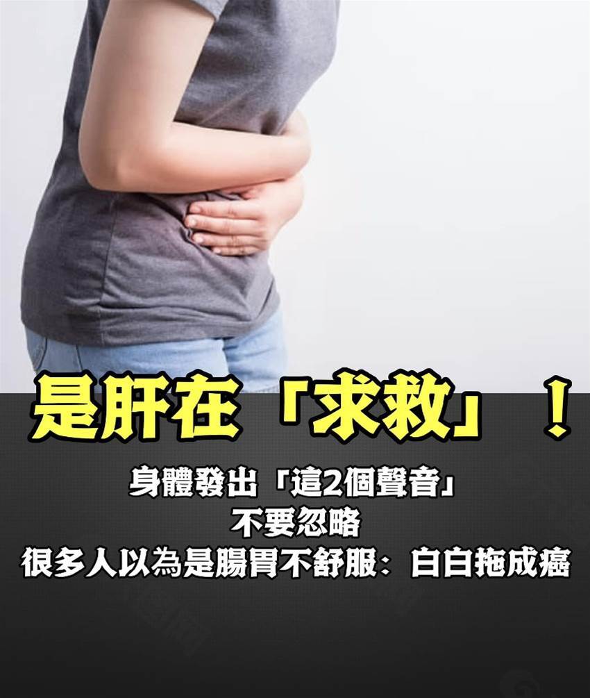 是肝在「求救」！身體發出「這2個聲音」不要忽略 很多人以為是腸胃不舒服：白白拖成癌