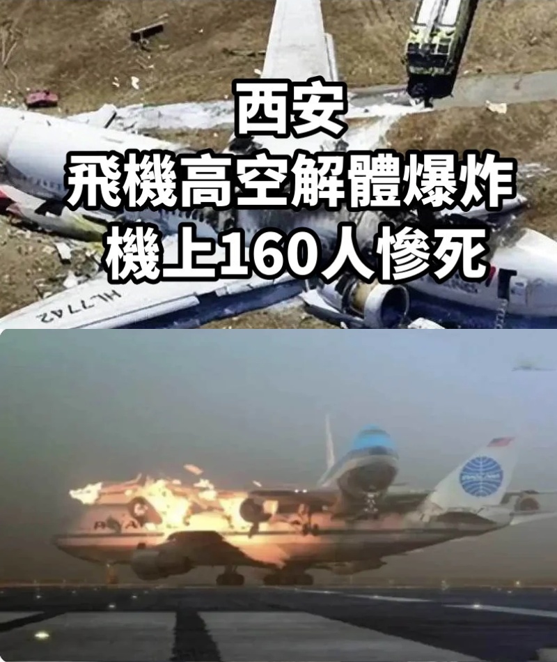 西安飛機高空解體爆炸， 機上160人慘死……