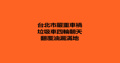 台北市驚傳嚴重車禍！