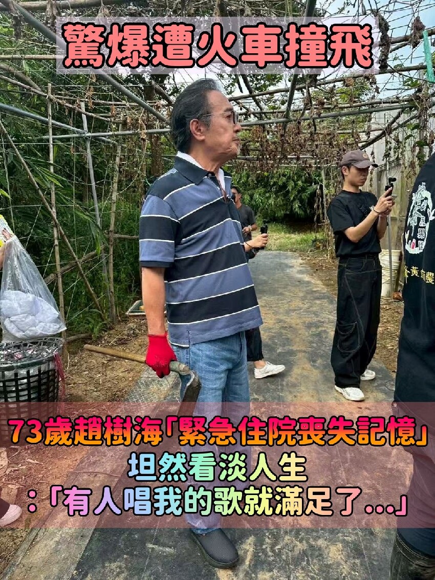 驚爆遭火車撞飛!73歲趙樹海「緊急住院喪失記憶」 坦然看淡人生:「有人唱我的歌就滿足了...」