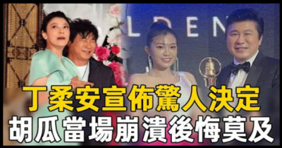 丁柔安震撼宣布！驚人決定讓胡瓜當場傻眼：這招太狠了！隱藏已久的真實關係終曝光