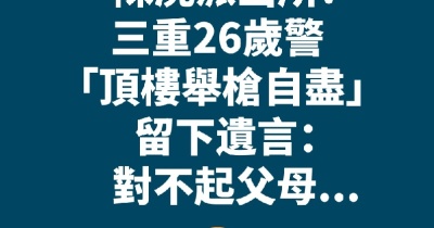三重26歲警員派出所頂樓舉槍自盡，留下遺言：「對不起父母…」