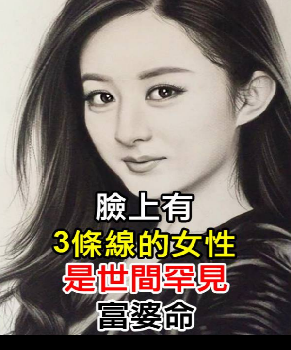 面相學:臉上有「3條線」的女性,是世間罕見的富婆命