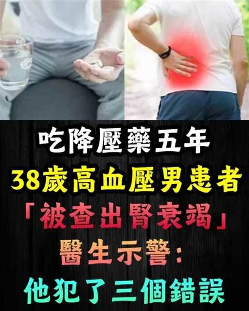 吃降壓藥5年！38歲高血壓男患者「被查出腎衰竭」醫生示警：他犯了3個錯誤