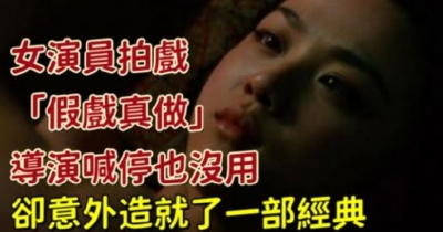 女星片場「假戲真做」停不下來，導演喊卡也無效，竟成就影史經典